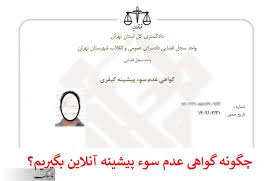 گواهی عدم سوء پیشینه آنلاین در شهرری 210